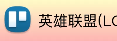 英雄联盟(LOL)全球总决赛 logo